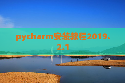 pycharm安装教程2019.2.1